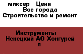 Hammerflex mxr 1350 миксер › Цена ­ 4 000 - Все города Строительство и ремонт » Инструменты   . Ненецкий АО,Хонгурей п.